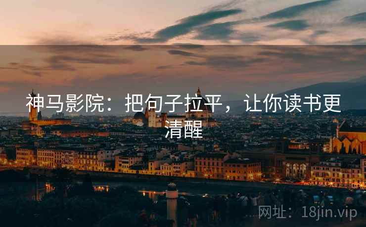 神马影院：把句子拉平，让你读书更清醒