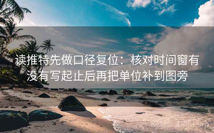 读推特先做口径复位：核对时间窗有没有写起止后再把单位补到图旁