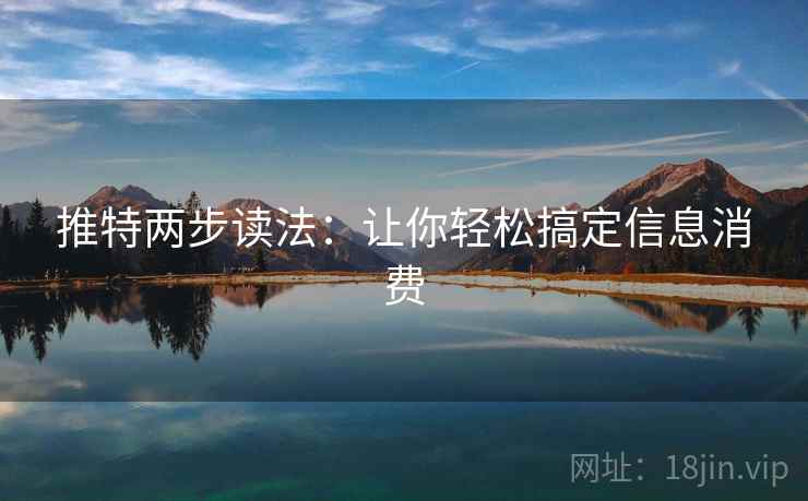 推特两步读法：让你轻松搞定信息消费