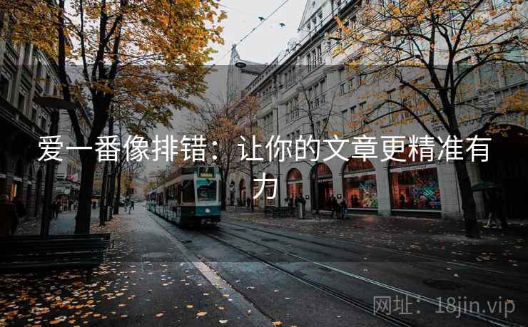 爱一番像排错：让你的文章更精准有力