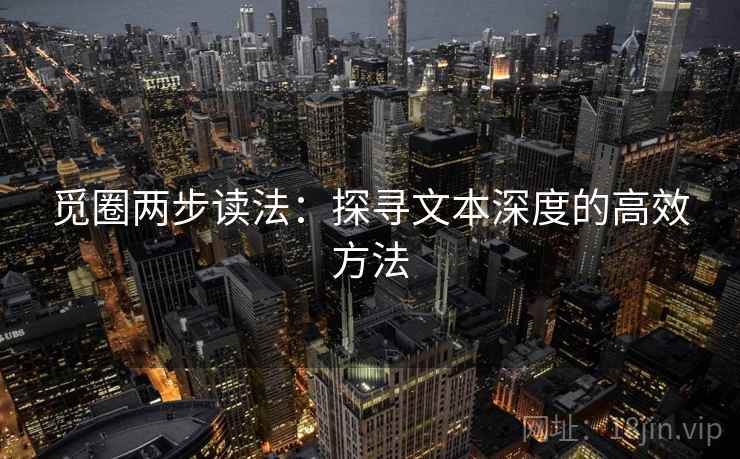 觅圈两步读法：探寻文本深度的高效方法