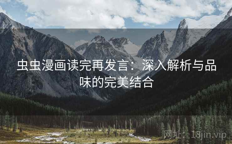虫虫漫画读完再发言：深入解析与品味的完美结合