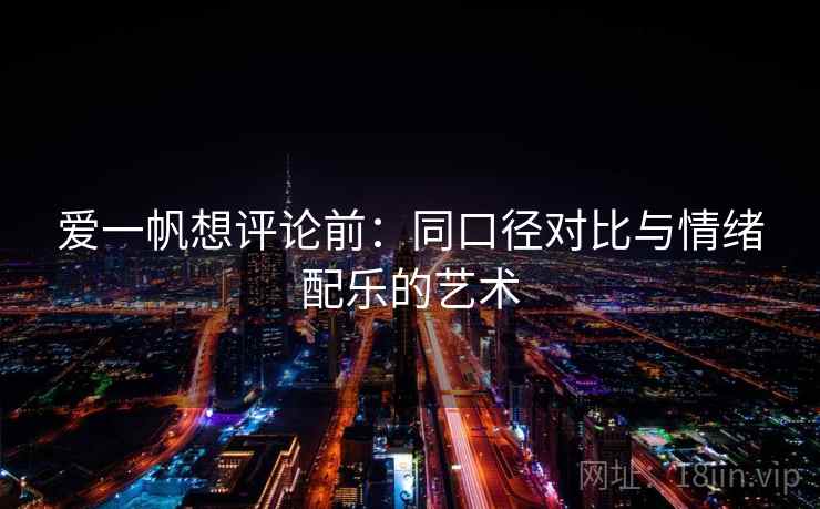 爱一帆想评论前：同口径对比与情绪配乐的艺术