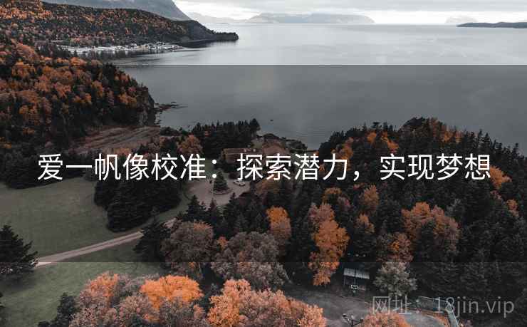 爱一帆像校准：探索潜力，实现梦想