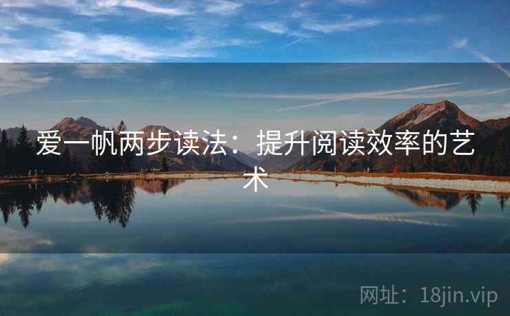 爱一帆两步读法：提升阅读效率的艺术