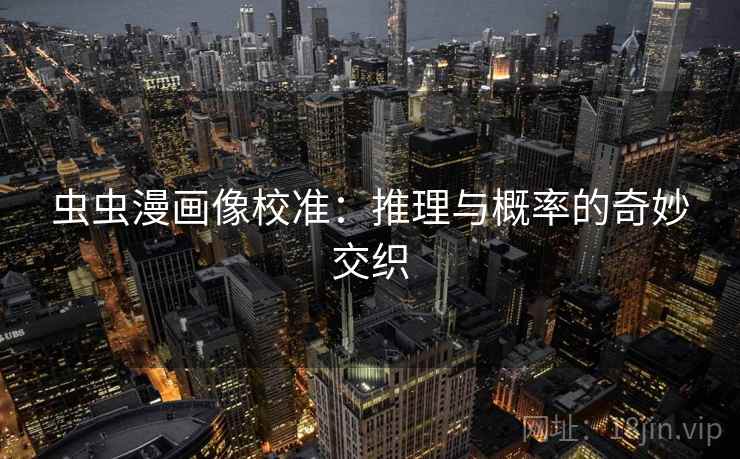 虫虫漫画像校准：推理与概率的奇妙交织
